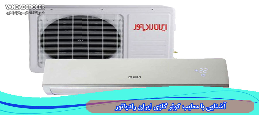 معایب کولر گازی ایران رادیاتور